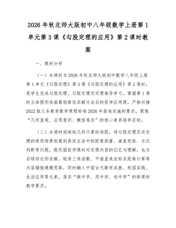 2026年秋北师大版初中八年级数学上册第1单元第3课《勾股定理的应用》第2课时教案：(docx+pdf)免费下载