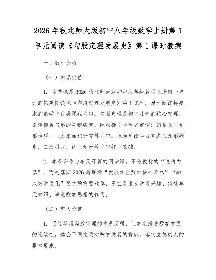 2026年秋北师大版初中八年级数学上册第1单元阅读《勾股定理发展史》第1课时教案：(docx+pdf)免费下载