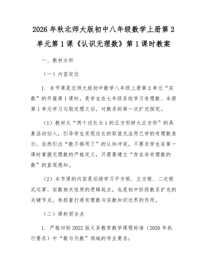 2026年秋北师大版初中八年级数学上册第2单元第1课《认识无理数》第1课时教案：(docx+pdf)免费下载