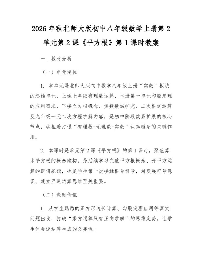 2026年秋北师大版初中八年级数学上册第2单元第2课《平方根》第1课时教案：(docx+pdf)免费下载