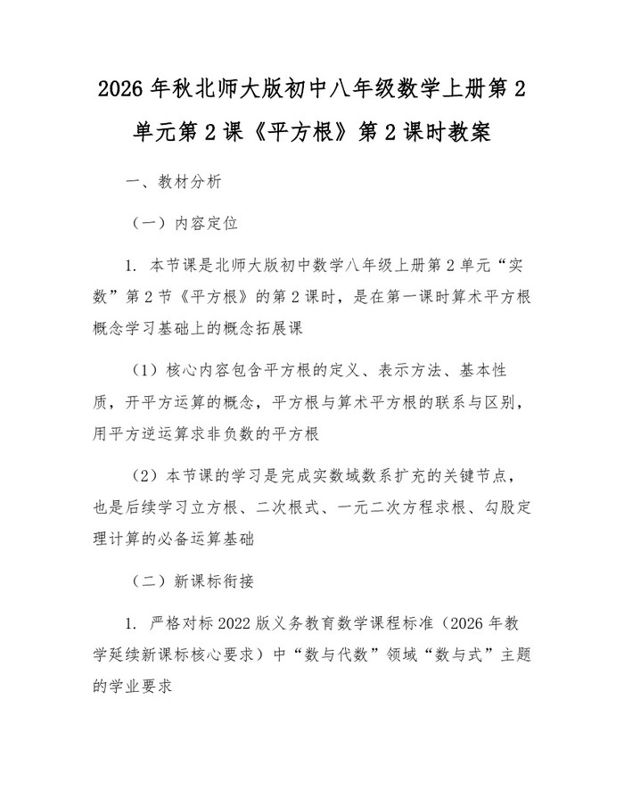 2026年秋北师大版初中八年级数学上册第2单元第2课《平方根》第2课时教案：(docx+pdf)免费下载