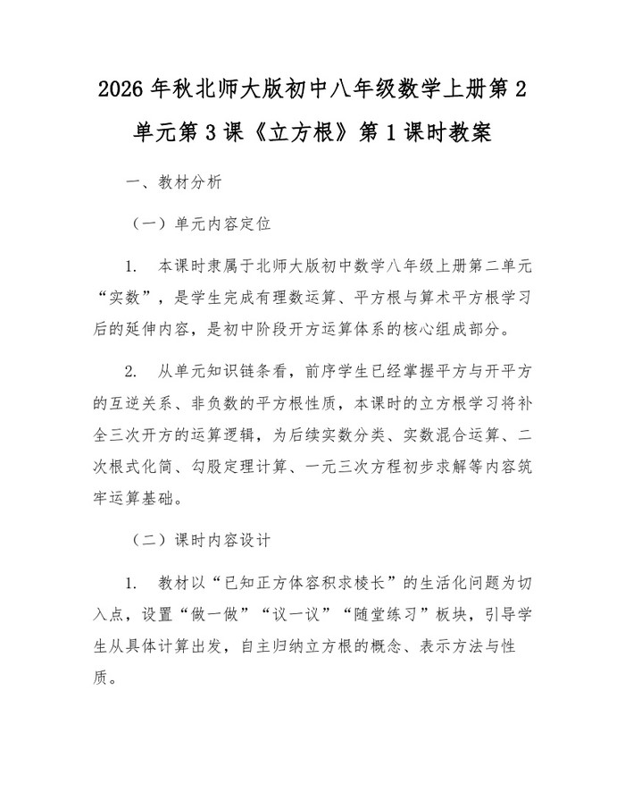 2026年秋北师大版初中八年级数学上册第2单元第3课《立方根》第1课时教案：(docx+pdf)免费下载