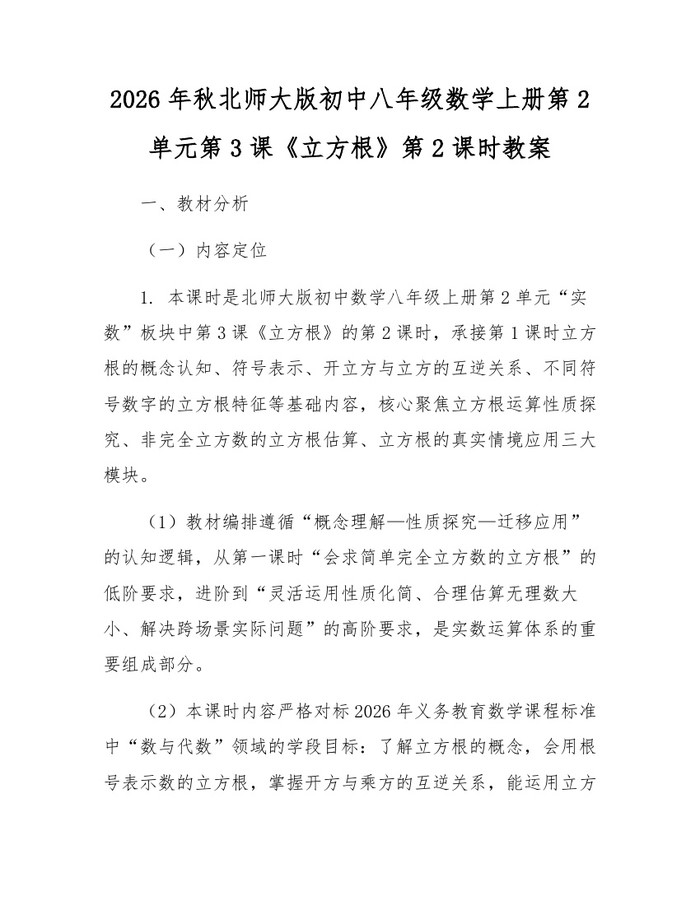2026年秋北师大版初中八年级数学上册第2单元第3课《立方根》第2课时教案：(docx+pdf)免费下载