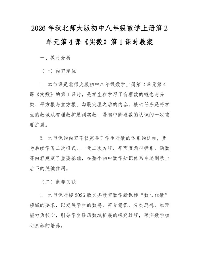 2026年秋北师大版初中八年级数学上册第2单元第4课《实数》第1课时教案：(docx+pdf)免费下载
