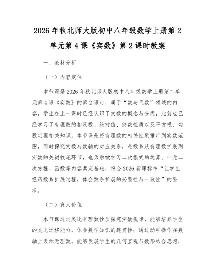 2026年秋北师大版初中八年级数学上册第2单元第4课《实数》第2课时教案:(docx+pdf)免费下载