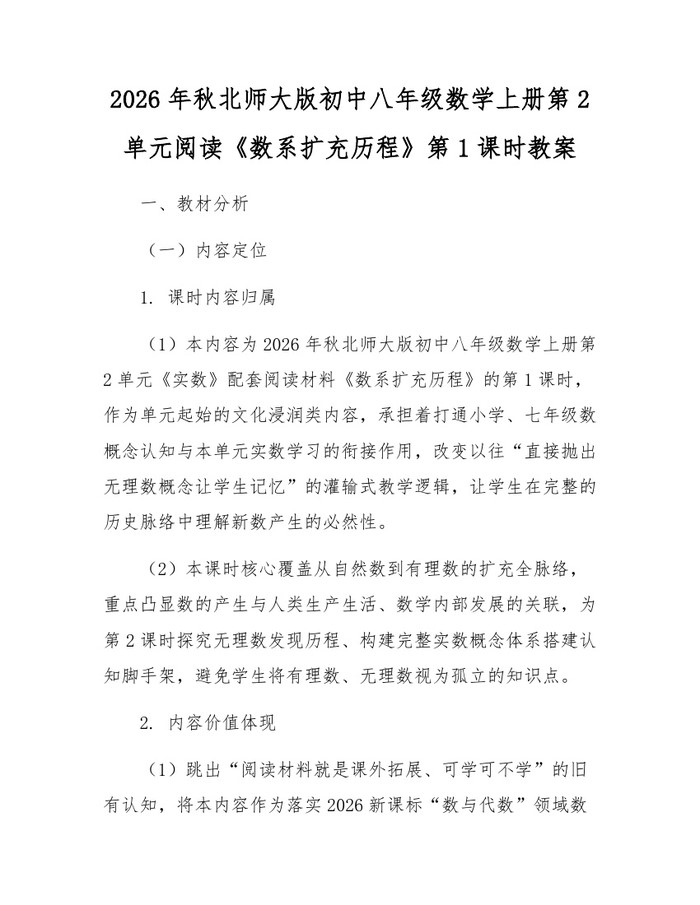 2026年秋北师大版初中八年级数学上册第2单元阅读《数系扩充历程》第1课时教案：(docx+pdf)免费下载