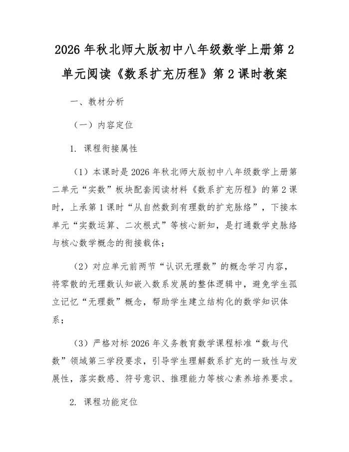 2026年秋北师大版初中八年级数学上册第2单元阅读《数系扩充历程》第2课时教案:(docx+pdf)免费下载