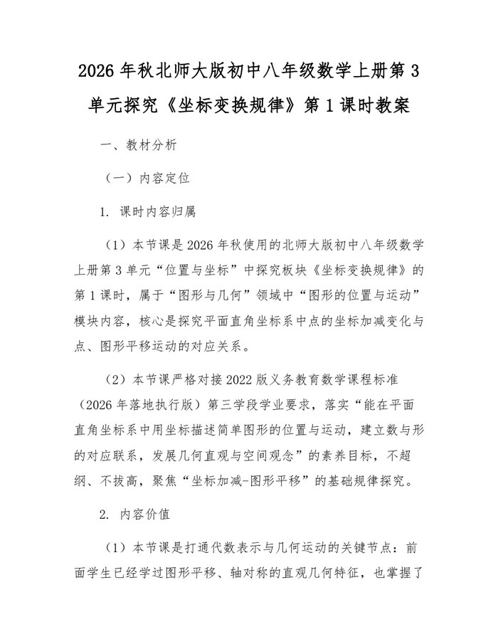 2026年秋北师大版初中八年级数学上册第3单元探究《坐标变换规律》第1课时教案:(docx+pdf)免费下载