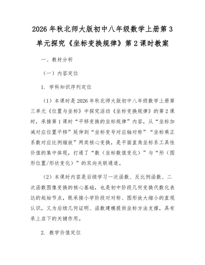 2026年秋北师大版初中八年级数学上册第3单元探究《坐标变换规律》第2课时教案：(docx+pdf)免费下载
