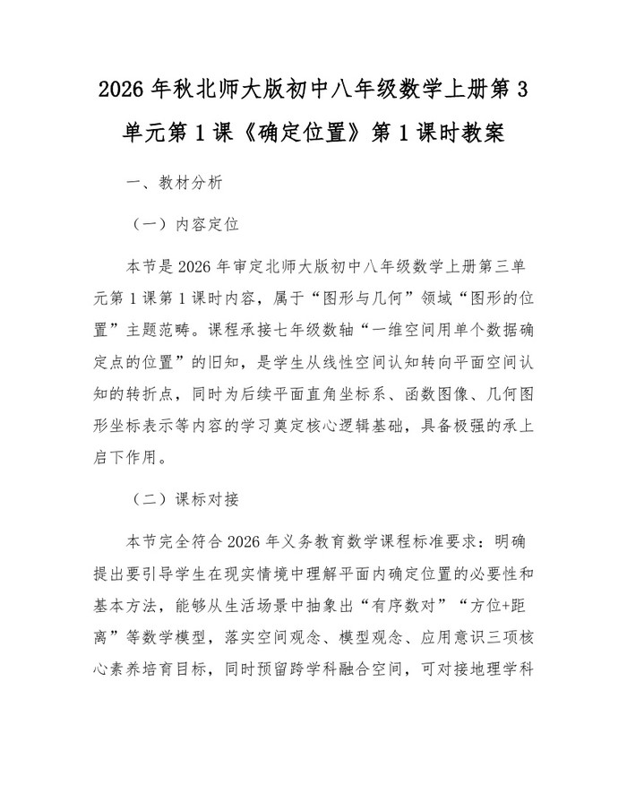 2026年秋北师大版初中八年级数学上册第3单元第1课《确定位置》第1课时教案：(docx+pdf)免费下载