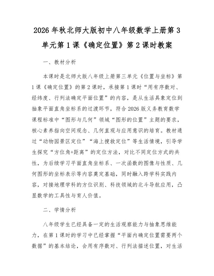2026年秋北师大版初中八年级数学上册第3单元第1课《确定位置》第2课时教案:(docx+pdf)免费下载