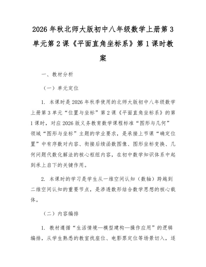 2026年秋北师大版初中八年级数学上册第3单元第2课《平面直角坐标系》第1课时教案:(docx+pdf)免费下载