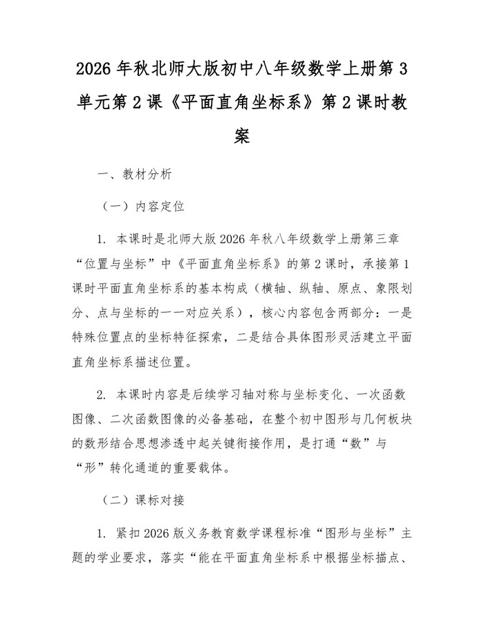 2026年秋北师大版初中八年级数学上册第3单元第2课《平面直角坐标系》第2课时教案：(docx+pdf)免费下载