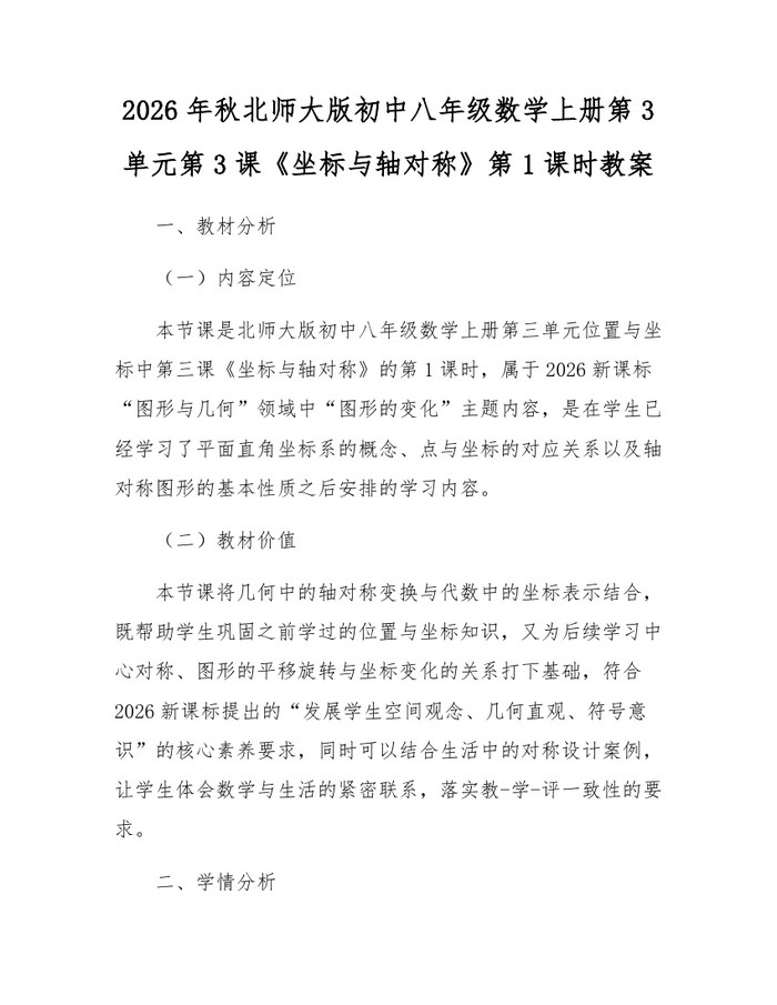 2026年秋北师大版初中八年级数学上册第3单元第3课《坐标与轴对称》第1课时教案:(docx+pdf)免费下载