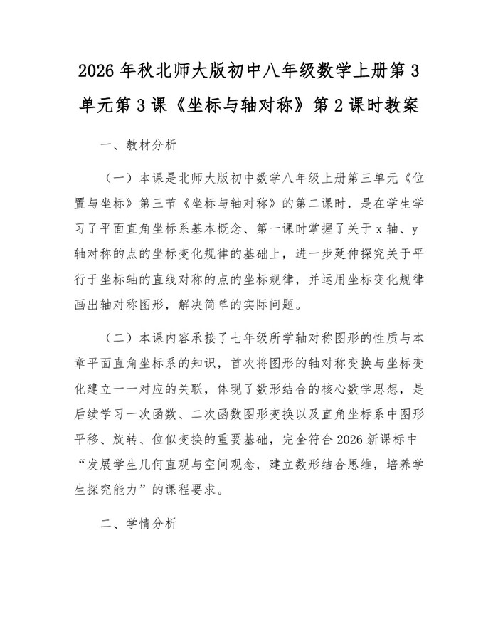 2026年秋北师大版初中八年级数学上册第3单元第3课《坐标与轴对称》第2课时教案：(docx+pdf)免费下载