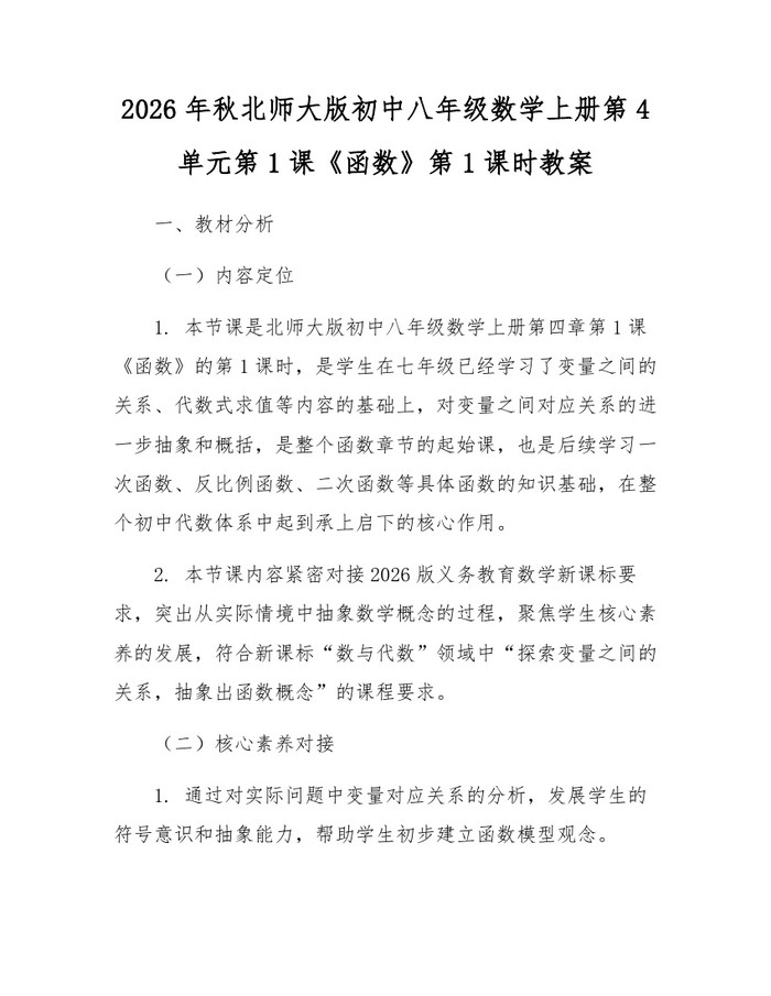 2026年秋北师大版初中八年级数学上册第4单元第1课《函数》第1课时教案：(docx+pdf)免费下载