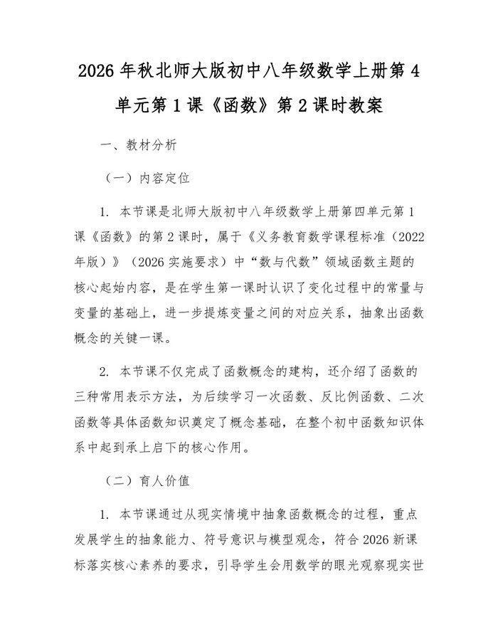 2026年秋北师大版初中八年级数学上册第4单元第1课《函数》第2课时教案：(docx+pdf)免费下载