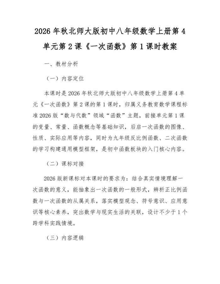 2026年秋北师大版初中八年级数学上册第4单元第2课《一次函数》第1课时教案：(docx+pdf)免费下载