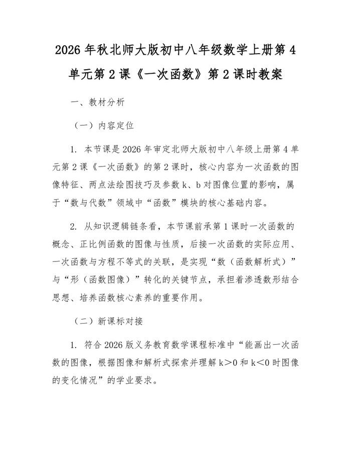 2026年秋北师大版初中八年级数学上册第4单元第2课《一次函数》第2课时教案：(docx+pdf)免费下载