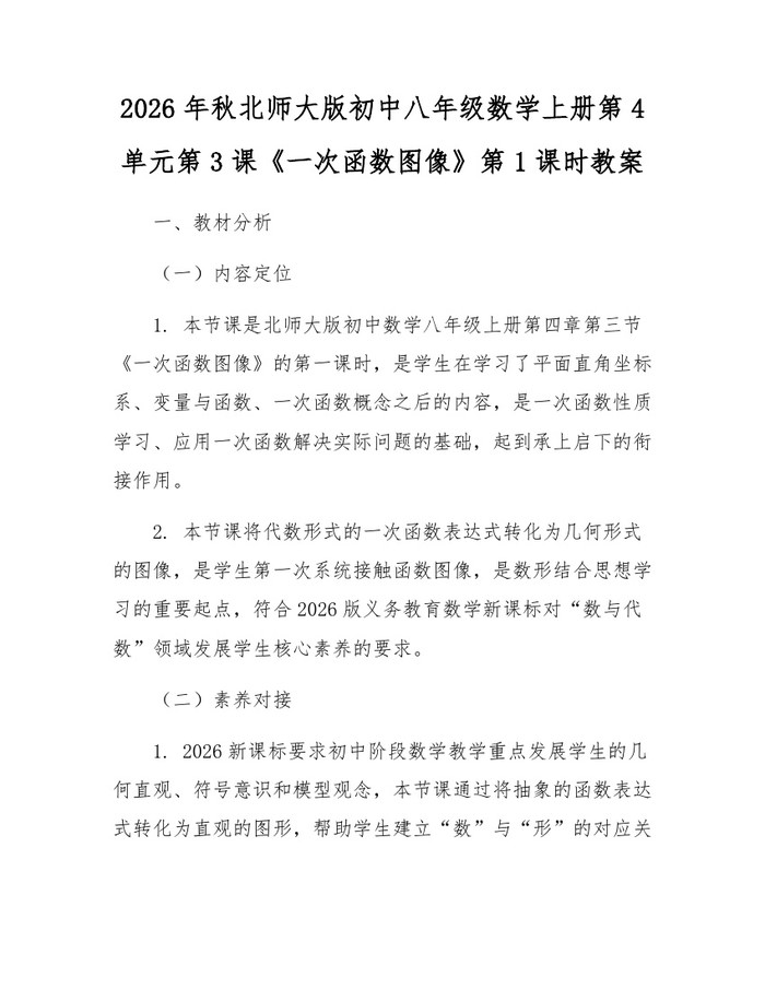 2026年秋北师大版初中八年级数学上册第4单元第3课《一次函数图像》第1课时教案:(docx+pdf)免费下载