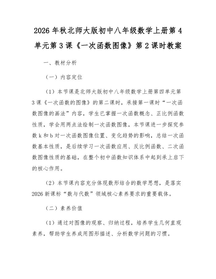 2026年秋北师大版初中八年级数学上册第4单元第3课《一次函数图像》第2课时教案：(docx+pdf)免费下载
