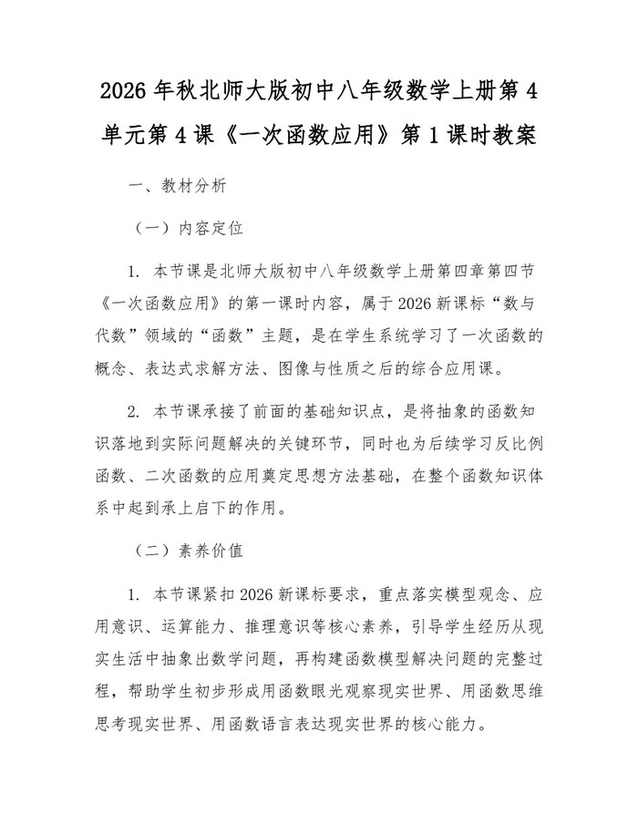 2026年秋北师大版初中八年级数学上册第4单元第4课《一次函数应用》第1课时教案：(docx+pdf)免费下载