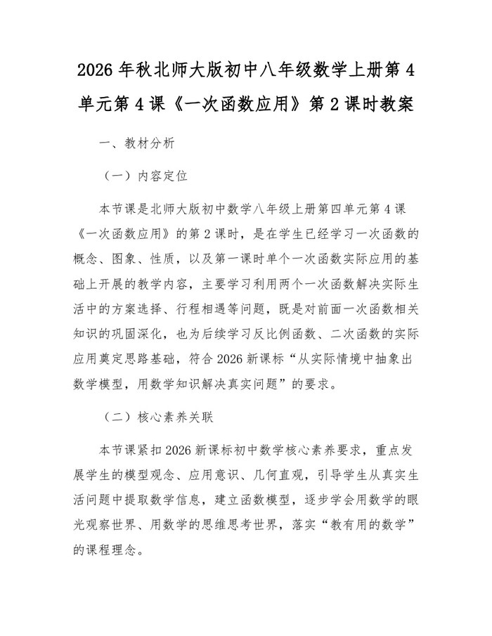2026年秋北师大版初中八年级数学上册第4单元第4课《一次函数应用》第2课时教案：(docx+pdf)免费下载