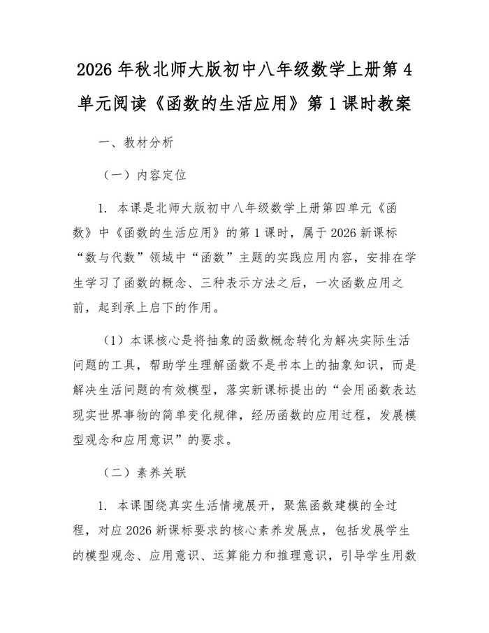 2026年秋北师大版初中八年级数学上册第4单元阅读《函数的生活应用》第1课时教案：(docx+pdf)免费下载