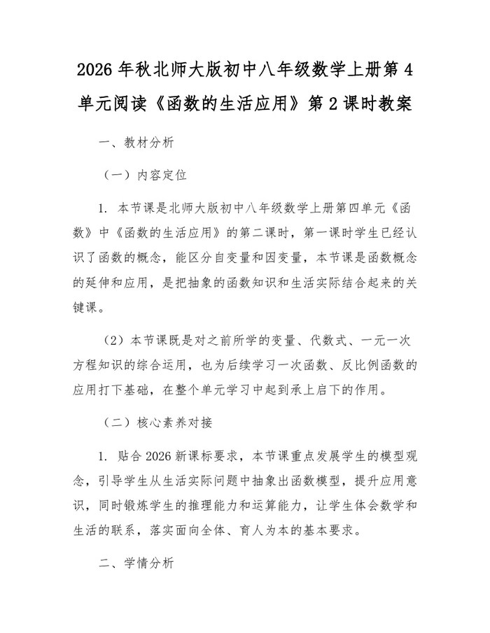 2026年秋北师大版初中八年级数学上册第4单元阅读《函数的生活应用》第2课时教案：(docx+pdf)免费下载