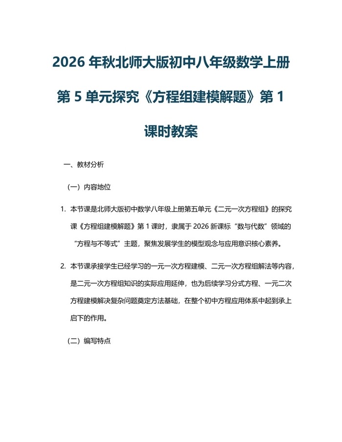 2026年秋北师大版初中八年级数学上册第5单元探究《方程组建模解题》第1课时教案:(docx+pdf)免费下载