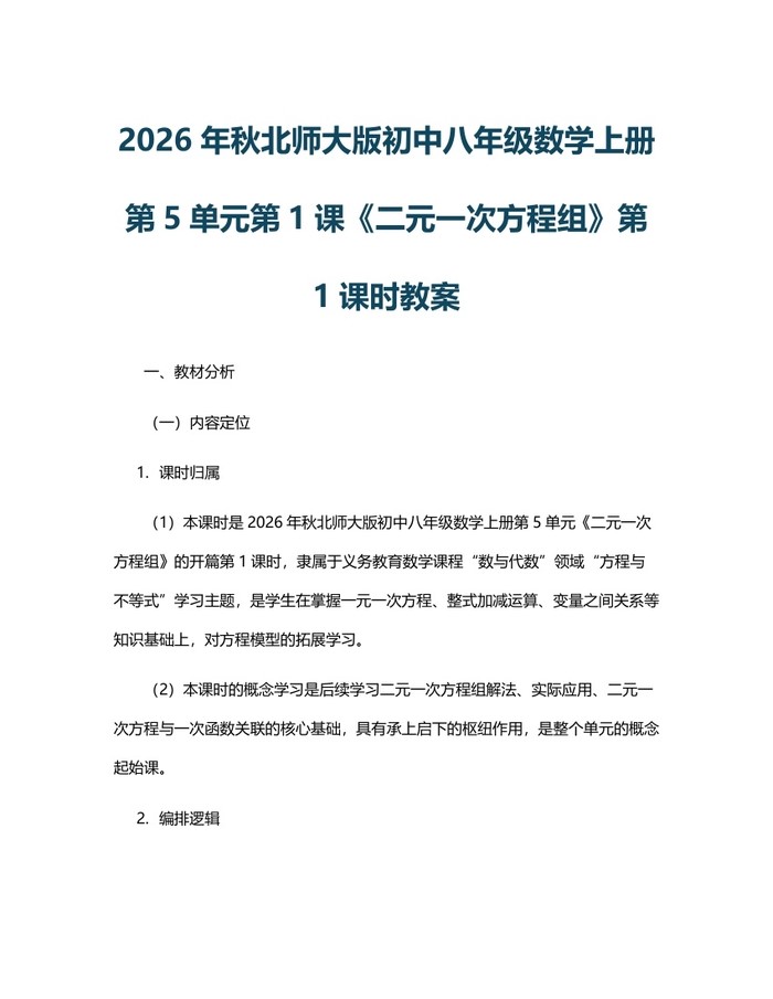 2026年秋北师大版初中八年级数学上册第5单元第1课《二元一次方程组》第1课时教案:(docx+pdf)免费下载