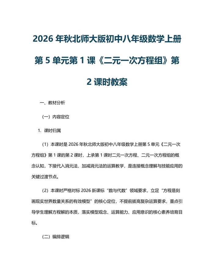 2026年秋北师大版初中八年级数学上册第5单元第1课《二元一次方程组》第2课时教案：(docx+pdf)免费下载
