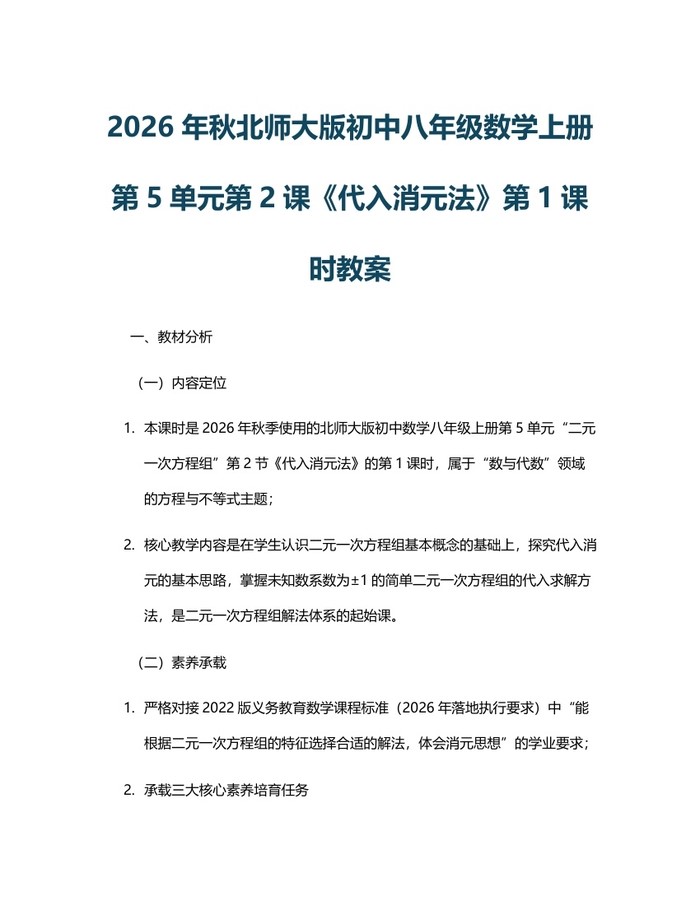 2026年秋北师大版初中八年级数学上册第5单元第2课《代入消元法》第1课时教案：(docx+pdf)免费下载