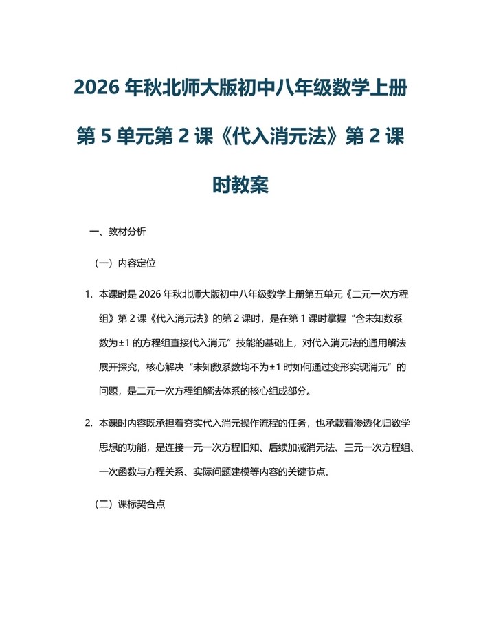 2026年秋北师大版初中八年级数学上册第5单元第2课《代入消元法》第2课时教案：(docx+pdf)免费下载