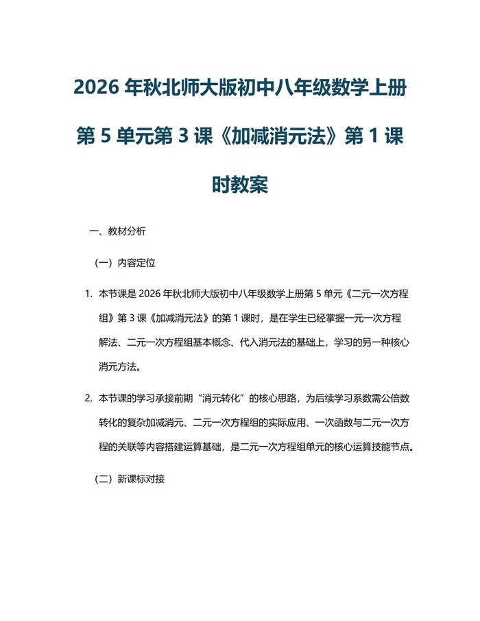 2026年秋北师大版初中八年级数学上册第5单元第3课《加减消元法》第1课时教案:(docx+pdf)免费下载