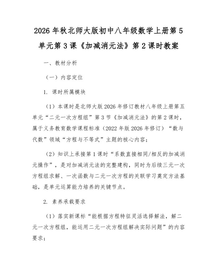 2026年秋北师大版初中八年级数学上册第5单元第3课《加减消元法》第2课时教案：(docx+pdf)免费下载