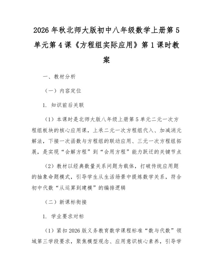 2026年秋北师大版初中八年级数学上册第5单元第4课《方程组实际应用》第1课时教案:(docx+pdf)免费下载