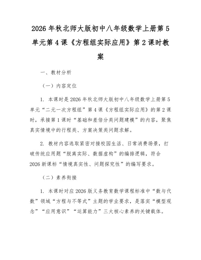 2026年秋北师大版初中八年级数学上册第5单元第4课《方程组实际应用》第2课时教案：(docx+pdf)免费下载