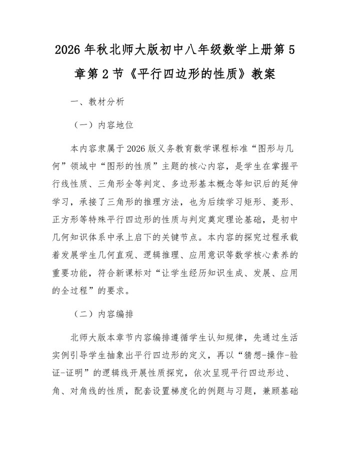 2026年秋北师大版初中八年级数学上册第5章第2节《平行四边形的性质》教案:(docx+pdf)免费下载