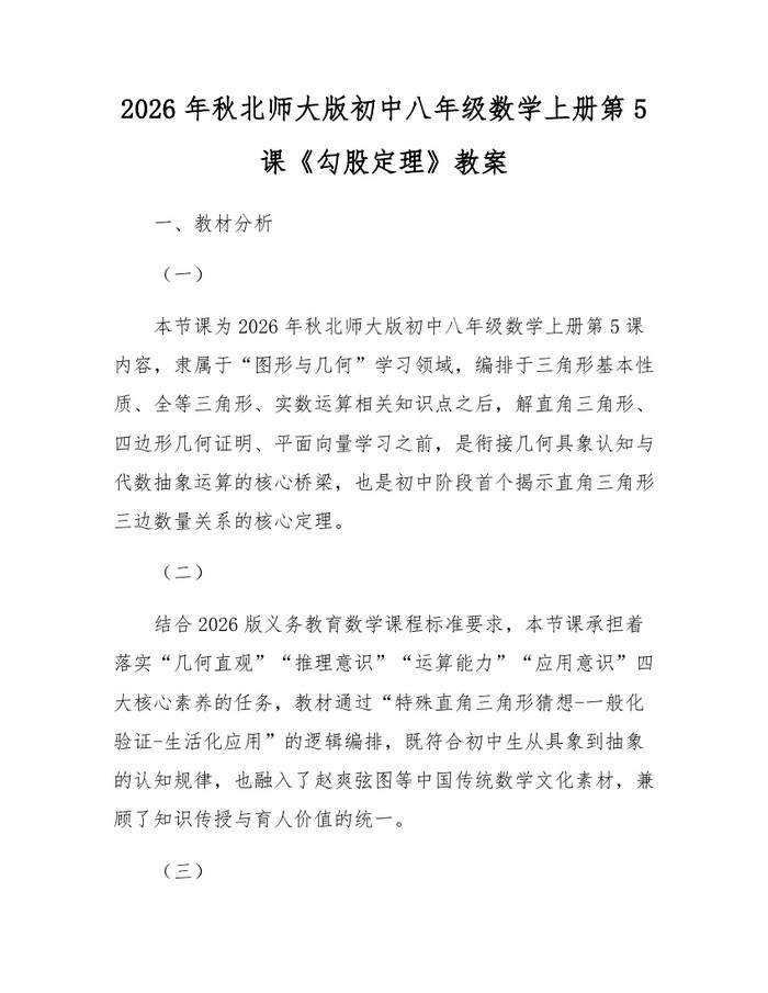 2026年秋北师大版初中八年级数学上册第5课《勾股定理》教案：(docx+pdf)免费下载