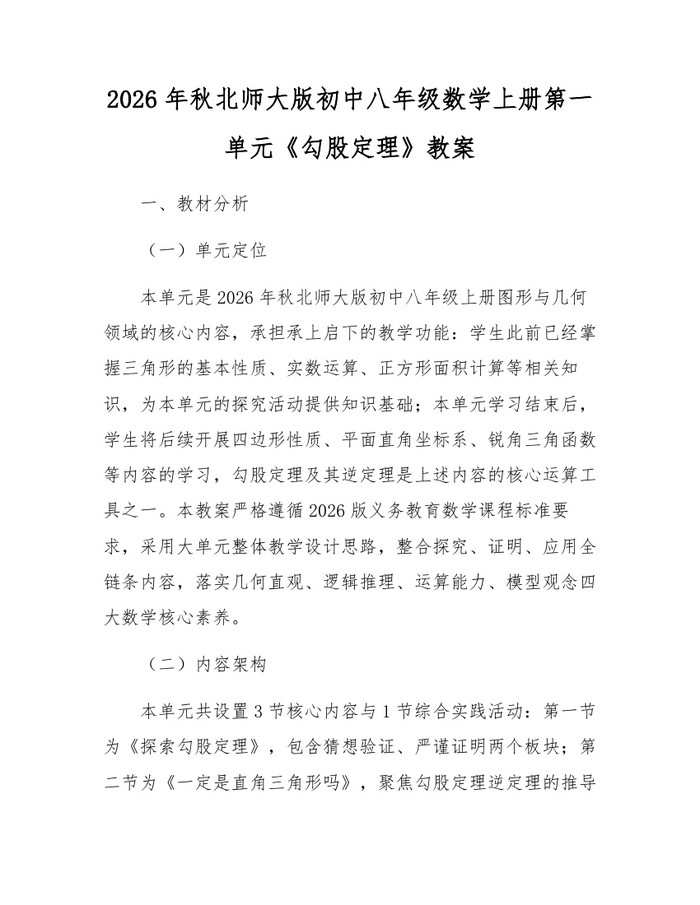 2026年秋北师大版初中八年级数学上册第一单元《勾股定理》教案：(docx+pdf)免费下载