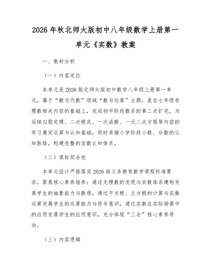 2026年秋北师大版初中八年级数学上册第一单元《实数》教案：(docx+pdf)免费下载