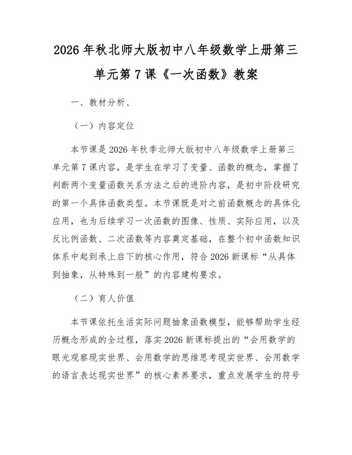 2026年秋北师大版初中八年级数学上册第三单元第7课《一次函数》教案:(docx+pdf)免费下载
