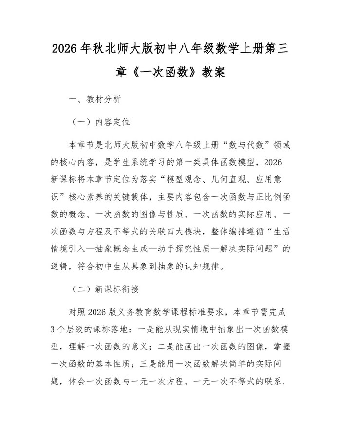 2026年秋北师大版初中八年级数学上册第三章《一次函数》教案：(docx+pdf)免费下载