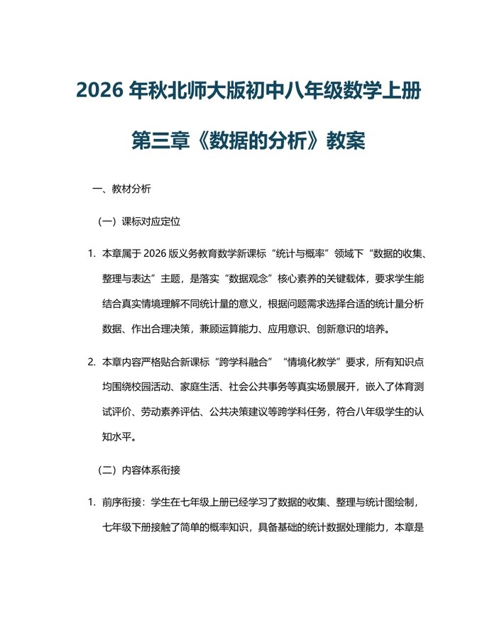 2026年秋北师大版初中八年级数学上册第三章《数据的分析》教案：(docx+pdf)免费下载
