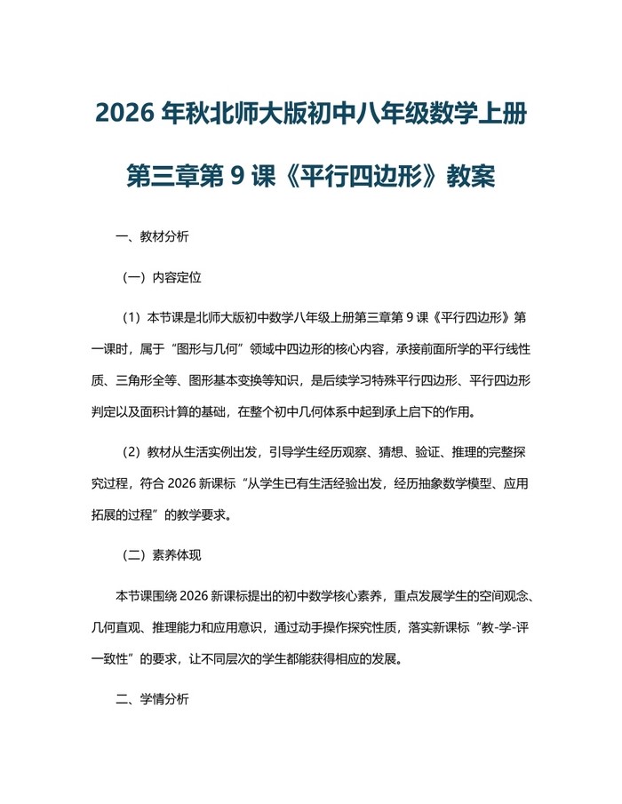 2026年秋北师大版初中八年级数学上册第三章第9课《平行四边形》教案：(docx+pdf)免费下载