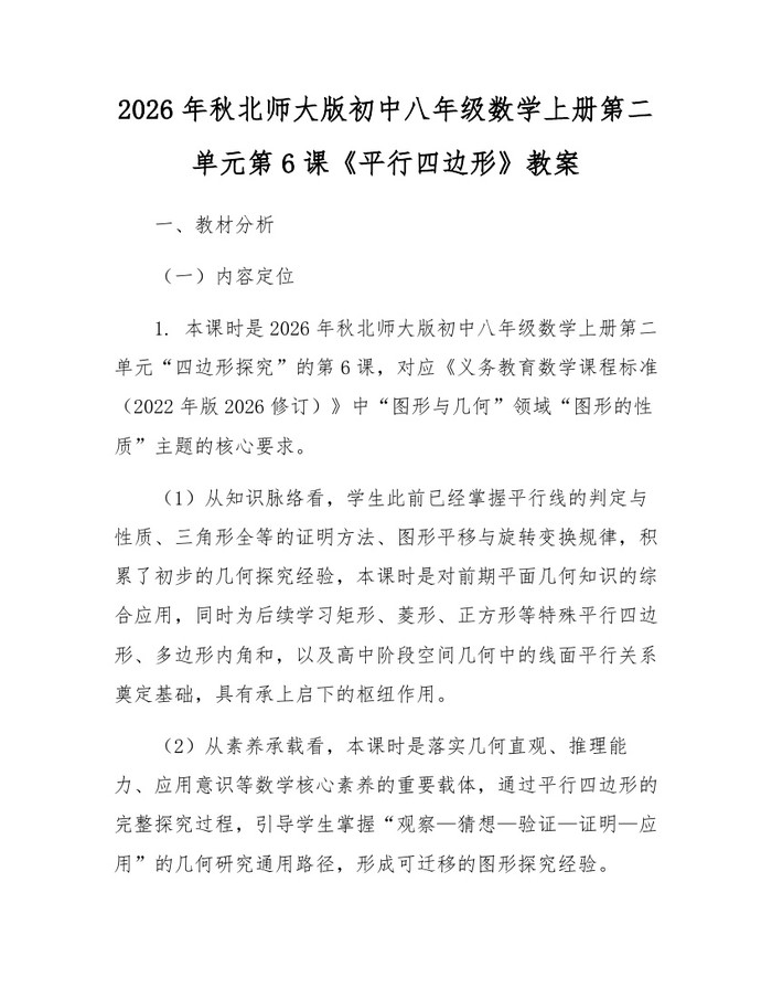 2026年秋北师大版初中八年级数学上册第二单元第6课《平行四边形》教案：(docx+pdf)免费下载