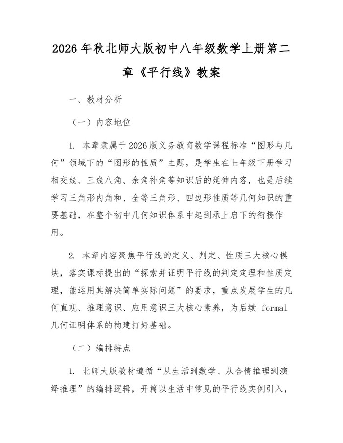 2026年秋北师大版初中八年级数学上册第二章《平行线》教案：(docx+pdf)免费下载