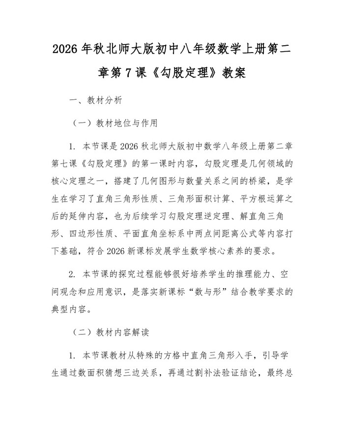 2026年秋北师大版初中八年级数学上册第二章第7课《勾股定理》教案:(docx+pdf)免费下载