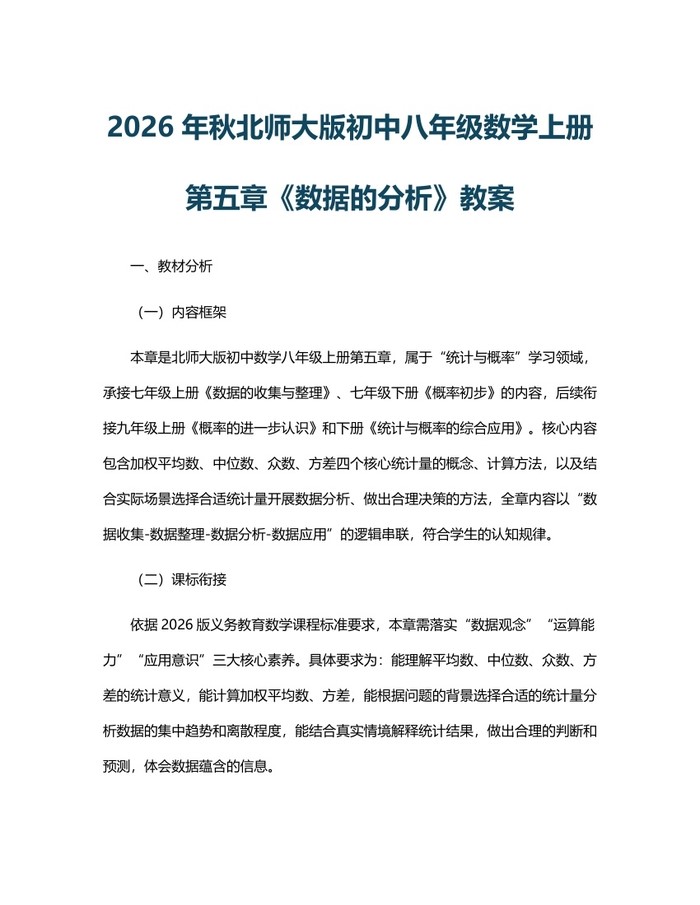 2026年秋北师大版初中八年级数学上册第五章《数据的分析》教案：(docx+pdf)免费下载